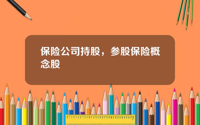 保险公司持股，参股保险概念股