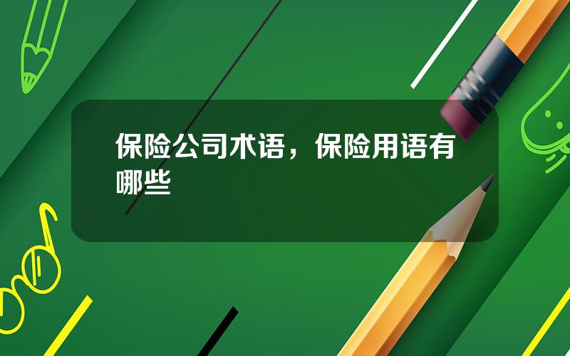 保险公司术语，保险用语有哪些