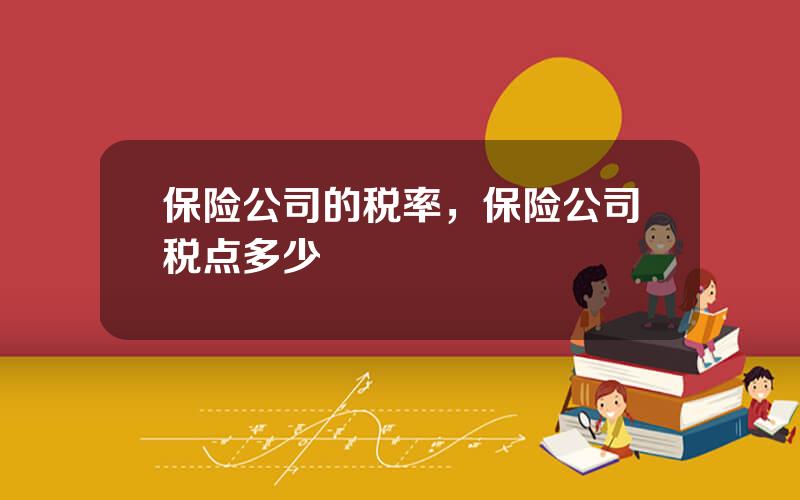 保险公司的税率，保险公司税点多少