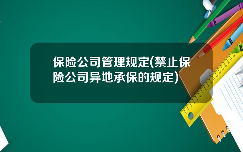 保险公司管理规定(禁止保险公司异地承保的规定)
