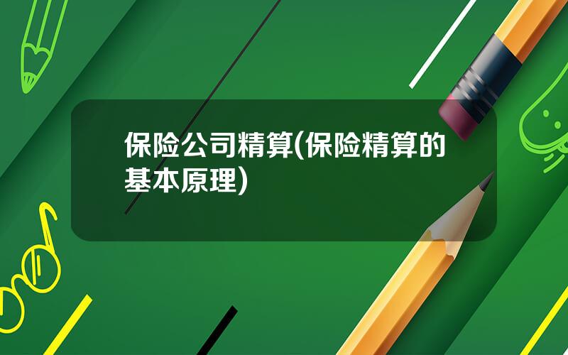 保险公司精算(保险精算的基本原理)