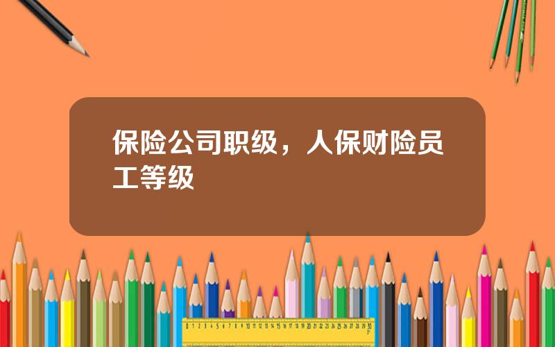 保险公司职级，人保财险员工等级