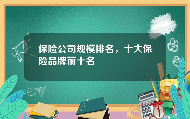 保险公司规模排名，十大保险品牌前十名