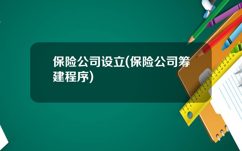 保险公司设立(保险公司筹建程序)