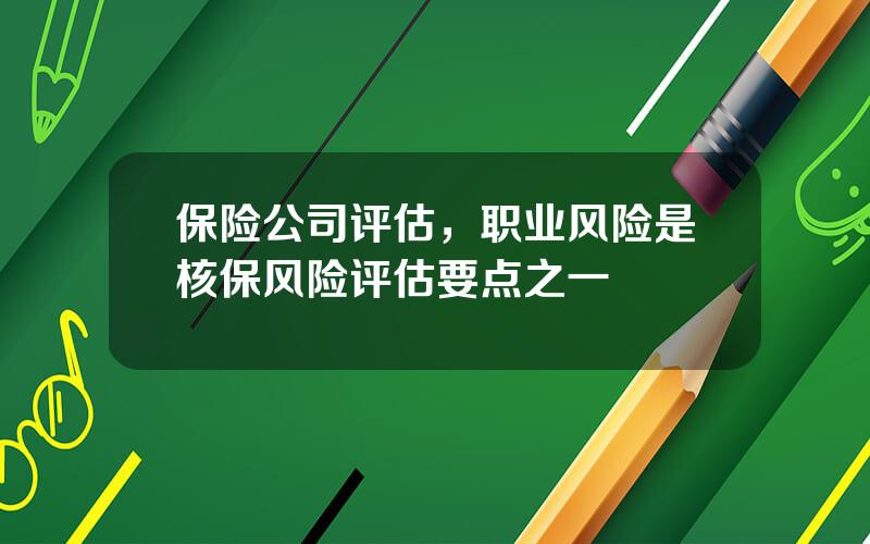 保险公司评估，职业风险是核保风险评估要点之一