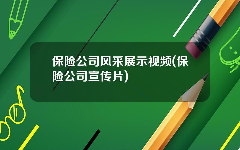 保险公司风采展示视频(保险公司宣传片)