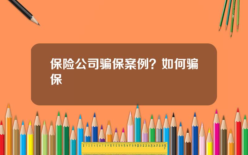 保险公司骗保案例？如何骗保