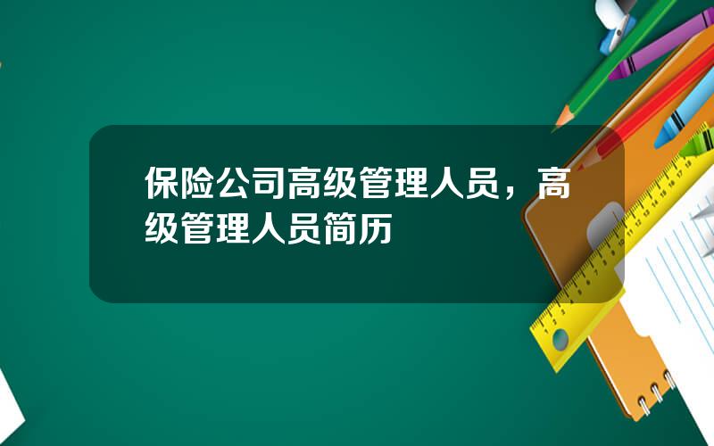 保险公司高级管理人员，高级管理人员简历