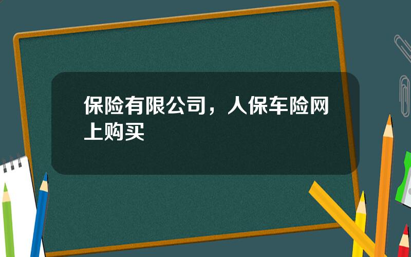 保险有限公司，人保车险网上购买
