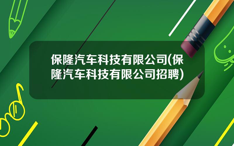 保隆汽车科技有限公司(保隆汽车科技有限公司招聘)