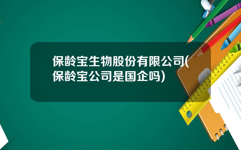 保龄宝生物股份有限公司(保龄宝公司是国企吗)