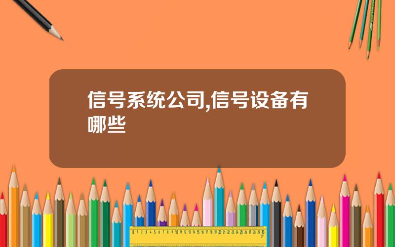 信号系统公司,信号设备有哪些