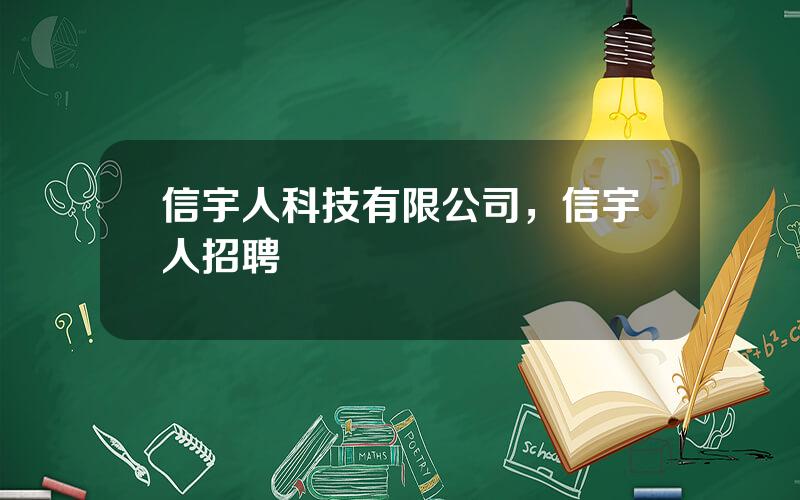 信宇人科技有限公司，信宇人招聘