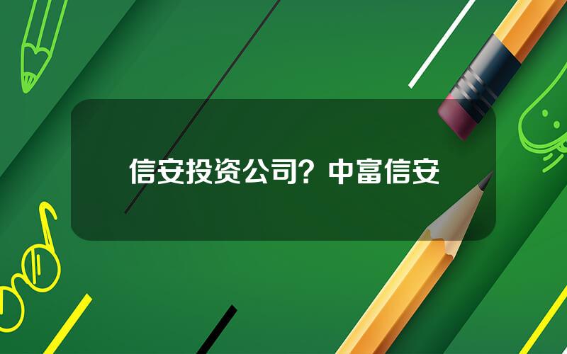 信安投资公司？中富信安
