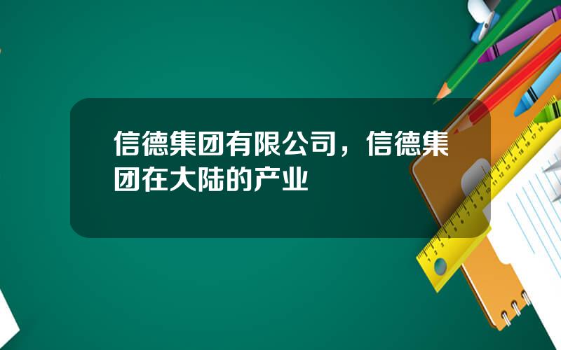 信德集团有限公司，信德集团在大陆的产业