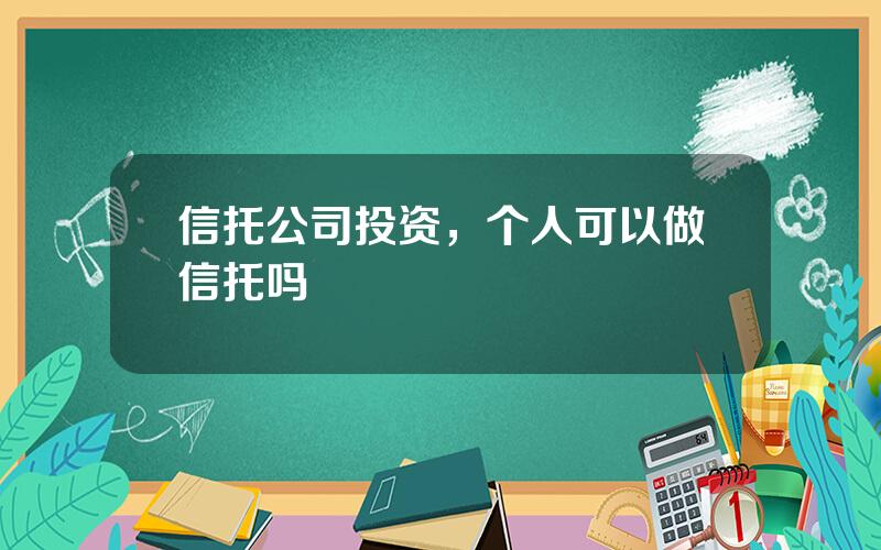 信托公司投资，个人可以做信托吗