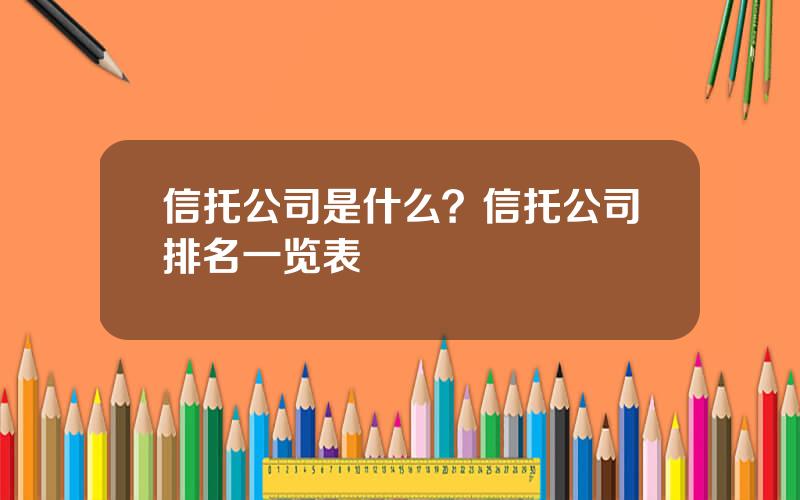信托公司是什么？信托公司排名一览表