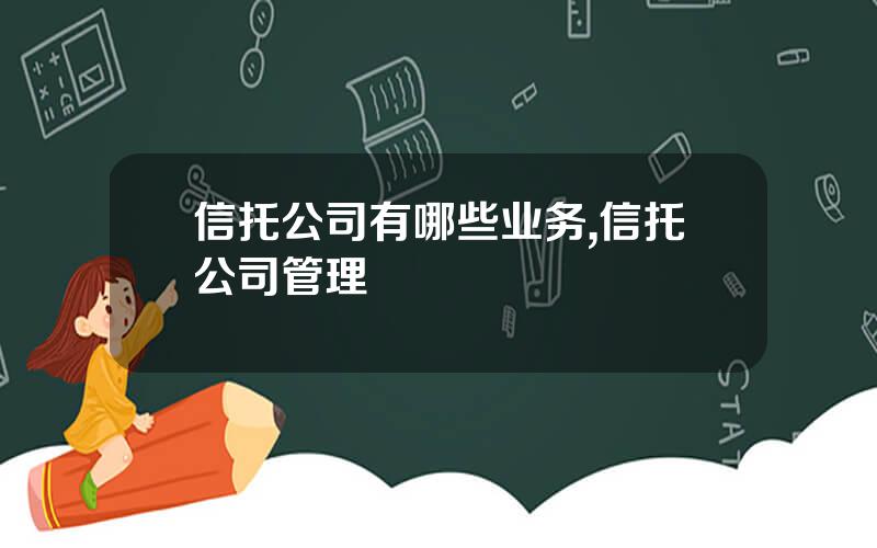 信托公司有哪些业务,信托公司管理