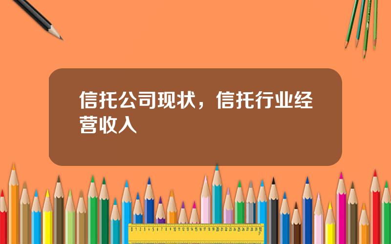 信托公司现状，信托行业经营收入