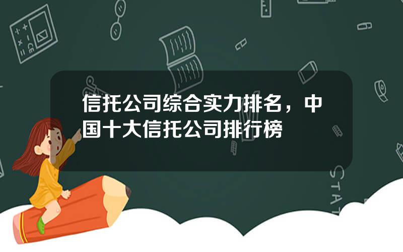 信托公司综合实力排名，中国十大信托公司排行榜