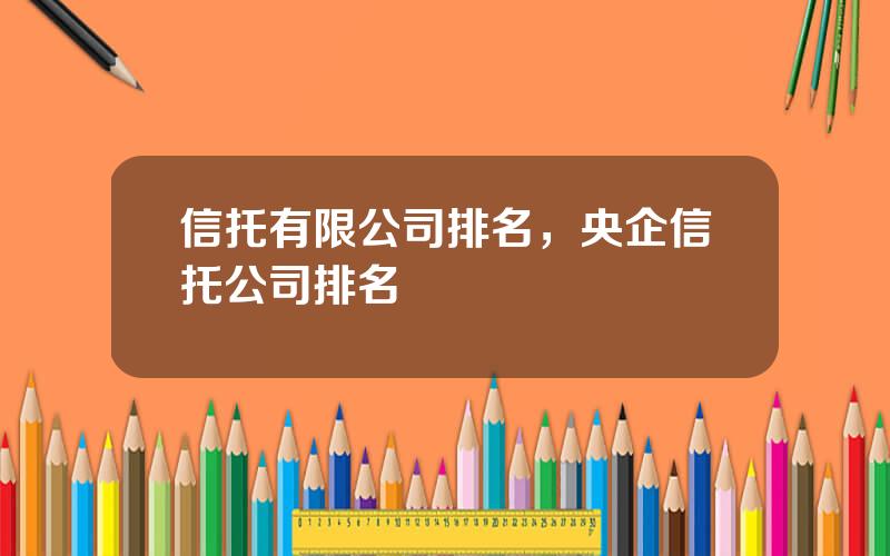 信托有限公司排名，央企信托公司排名