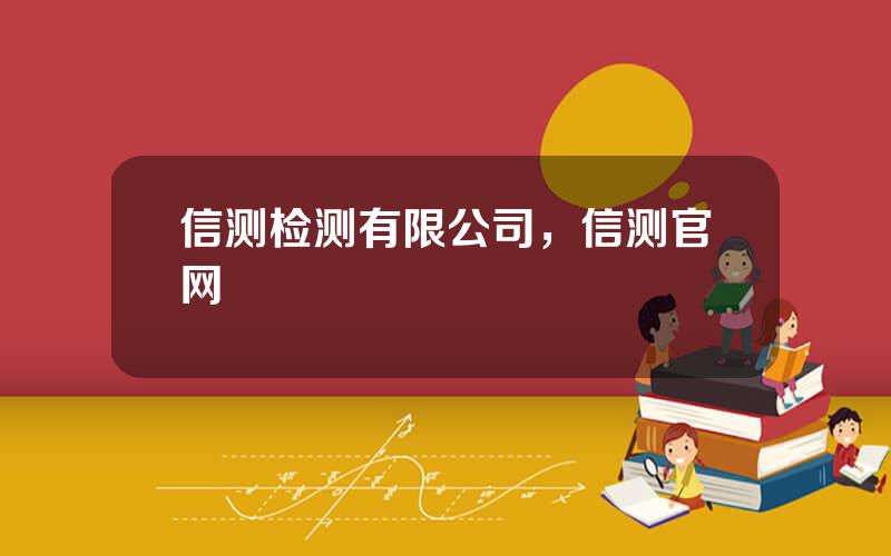 信测检测有限公司，信测官网
