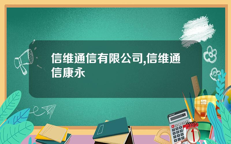 信维通信有限公司,信维通信康永