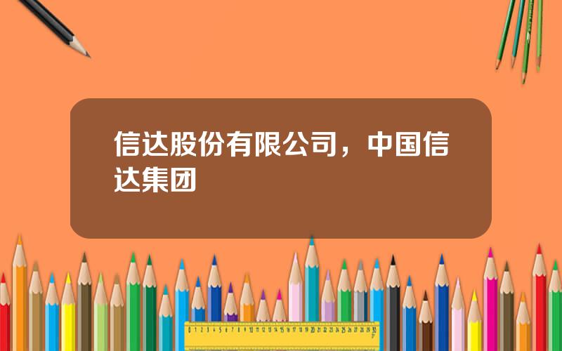 信达股份有限公司，中国信达集团