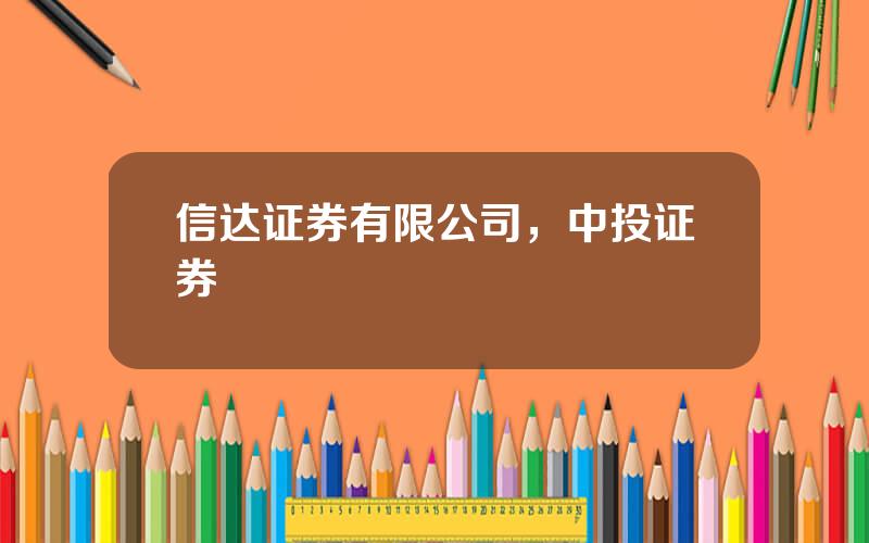 信达证券有限公司，中投证券