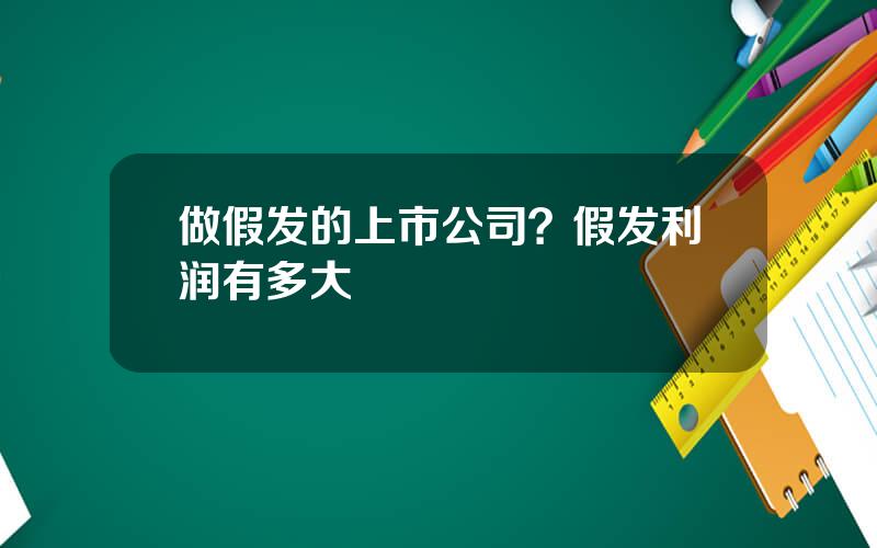 做假发的上市公司？假发利润有多大