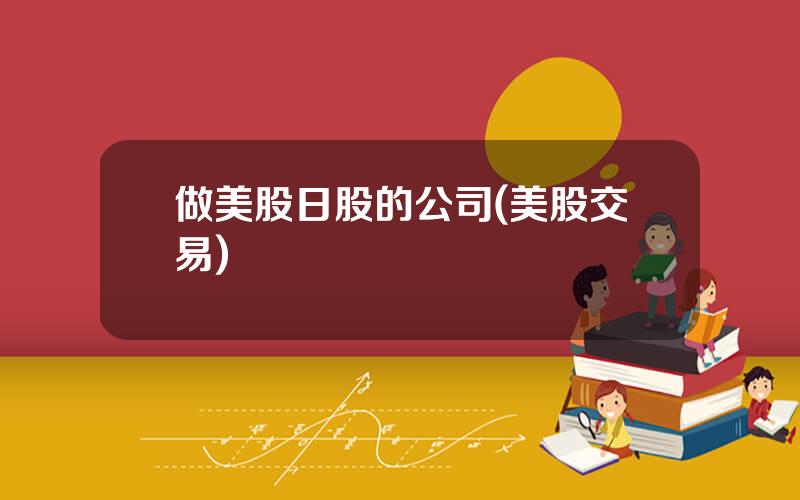 做美股日股的公司(美股交易)