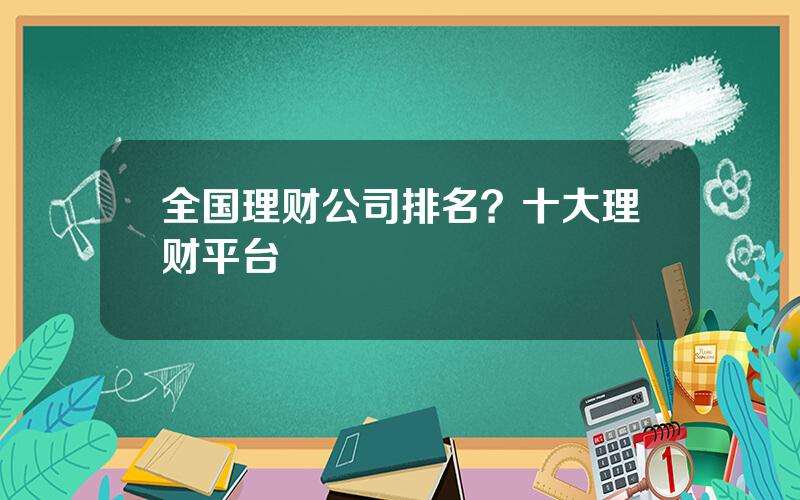 全国理财公司排名？十大理财平台