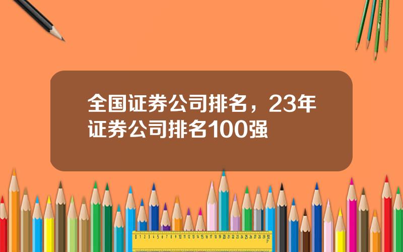 全国证券公司排名，23年证券公司排名100强