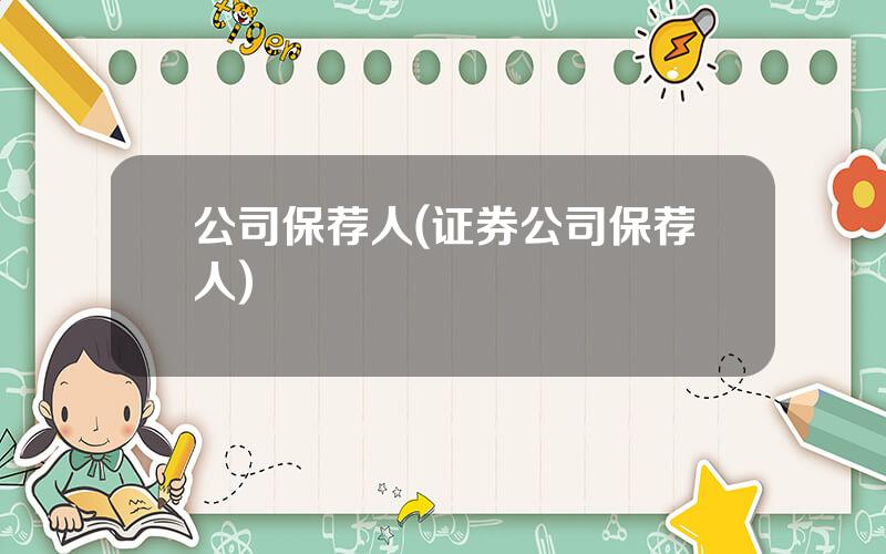 公司保荐人(证券公司保荐人)