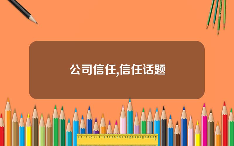 公司信任,信任话题