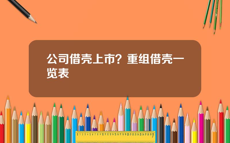 公司借壳上市？重组借壳一览表