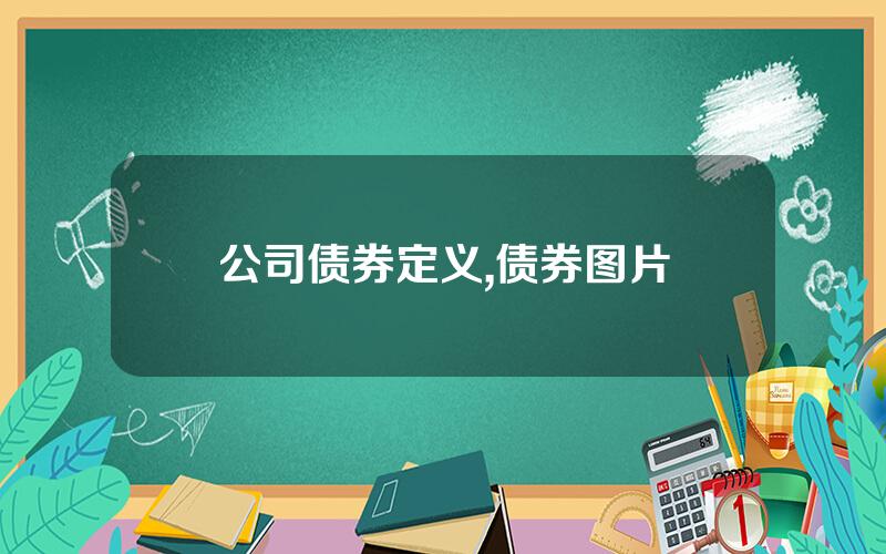 公司债券定义,债券图片