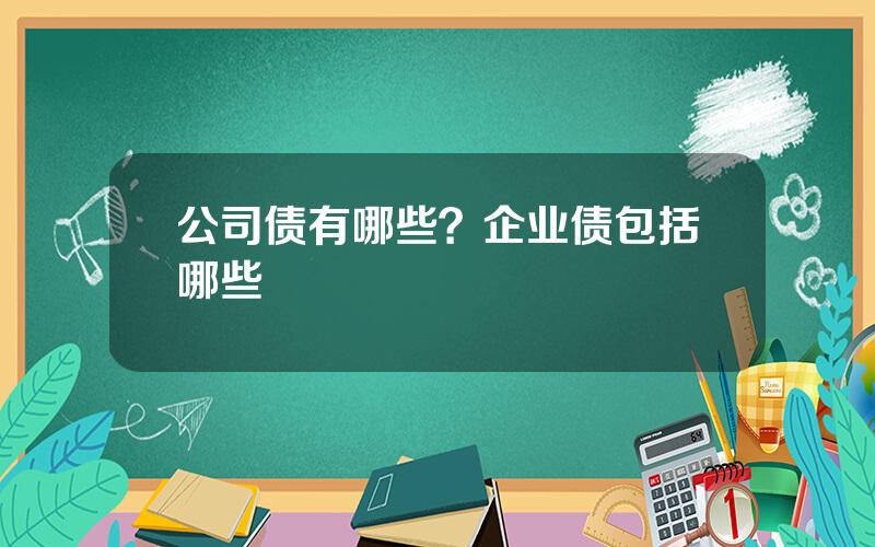 公司债有哪些？企业债包括哪些