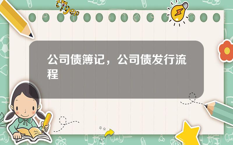 公司债簿记，公司债发行流程