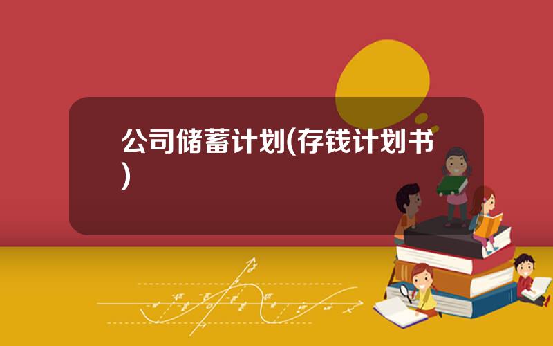公司储蓄计划(存钱计划书)