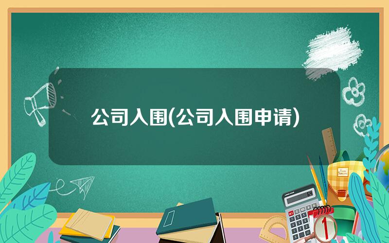 公司入围(公司入围申请)