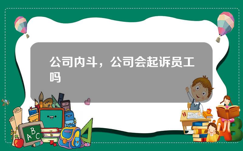 公司内斗，公司会起诉员工吗