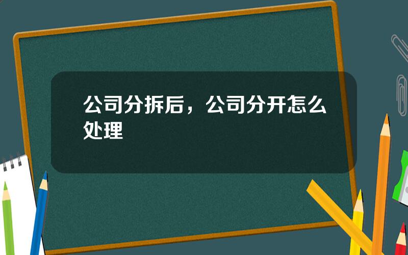 公司分拆后，公司分开怎么处理