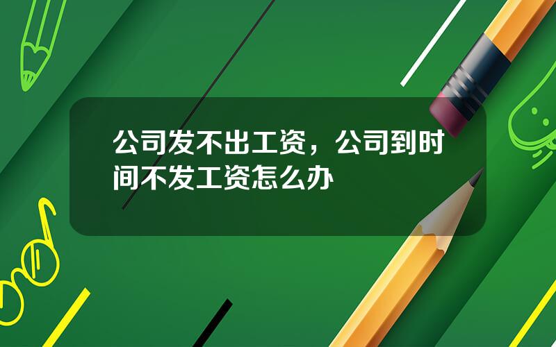 公司发不出工资，公司到时间不发工资怎么办