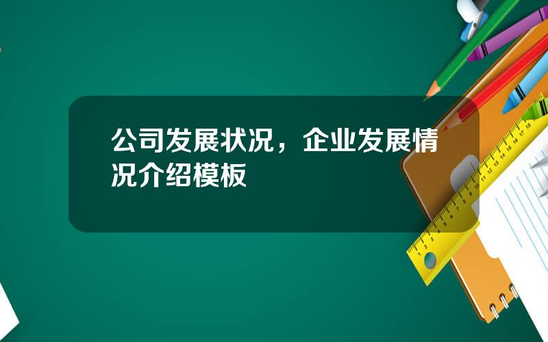 公司发展状况，企业发展情况介绍模板