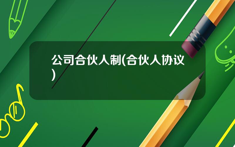 公司合伙人制(合伙人协议)