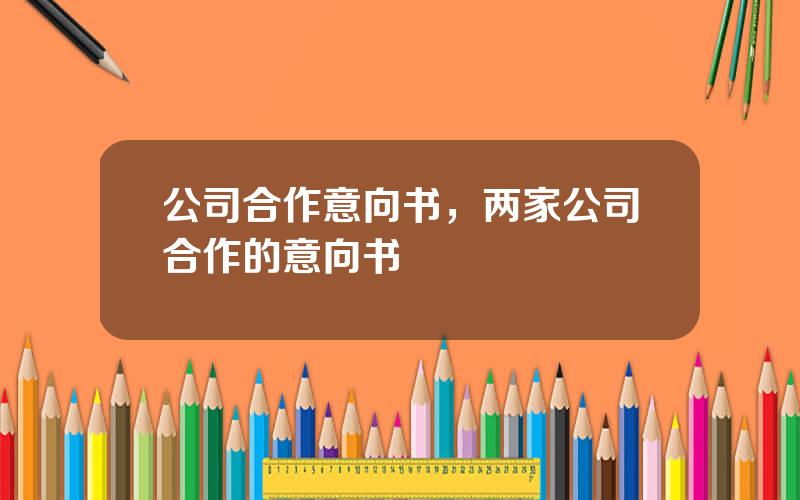 公司合作意向书，两家公司合作的意向书