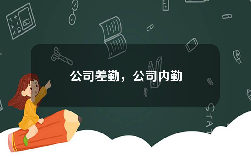 公司差勤，公司内勤