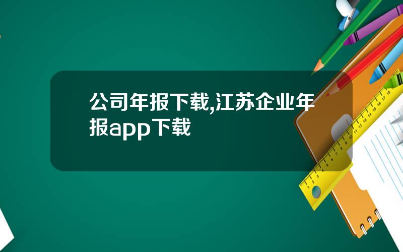 公司年报下载,江苏企业年报app下载
