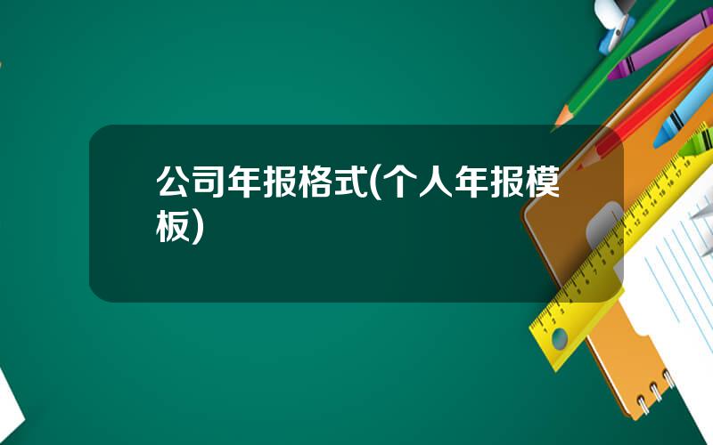 公司年报格式(个人年报模板)